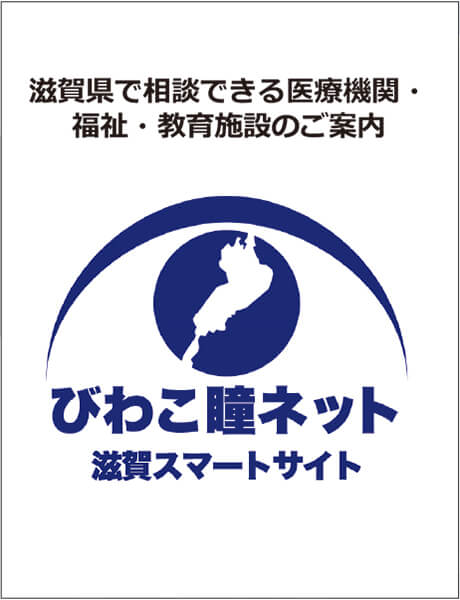 滋賀県版スマートサイト「びわこ瞳ネット」と資料